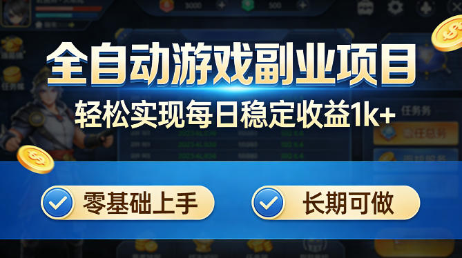 全自动游戏板砖副业项目，无需人工操作，每日稳定收益1k+，零基础上手，长期可做【揭秘】 - 觅资源