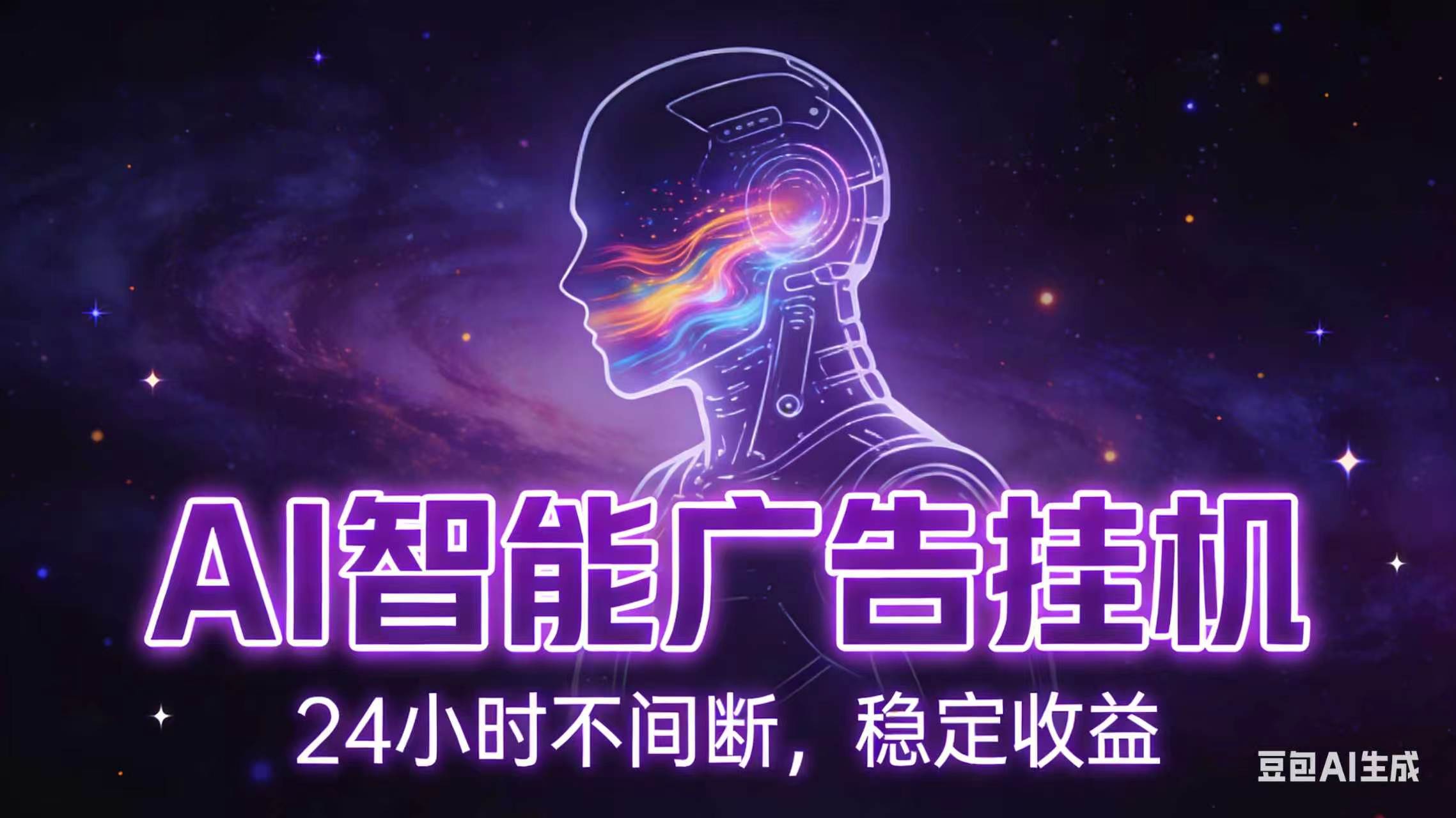 AI智能广告全自动挂机，全自动化运行，适合小白，宝妈，有主业人群，全程扶持搭健一套流程 - 觅资源
