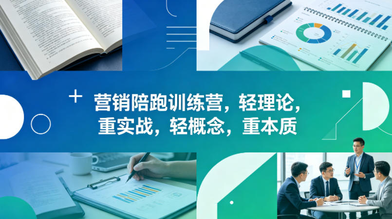 老A营销陪跑训练营，轻理论，重实战，轻概念，重本质(更新2026年4月) - 觅资源
