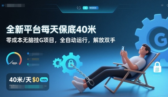 全新平台每天保底40米，零成本无脑挂G项目，全自动运行，解放双手【揭秘】|YX网创