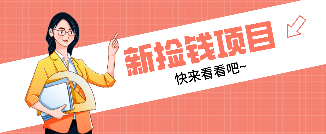 网易新出 “捡钱项目”！拉新1人赚4元，新手日入200+，3个实操方法直接抄|YX网创