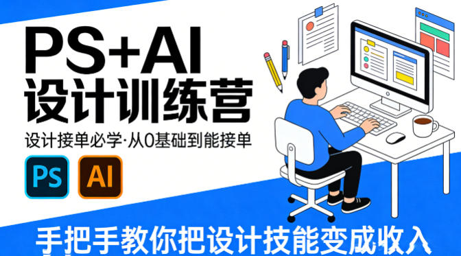 设计接单必学，PS+AI设计训练营，从0基础到能接单，手把手教你把设计技能变成收入 - 觅资源