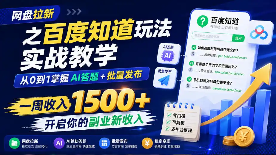 网盘拉新之百度知道玩法实战教学,从0到1掌握AI答题+批量发布,一周收入1500+,开启你的副业新收入