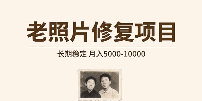 老照片修复项目 长期稳定 月入5000-10000|YX网创
