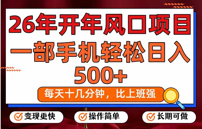 26年开年项目，每天十几分钟，一部手机稳稳日入500+，长期稳定可做|中创学习社