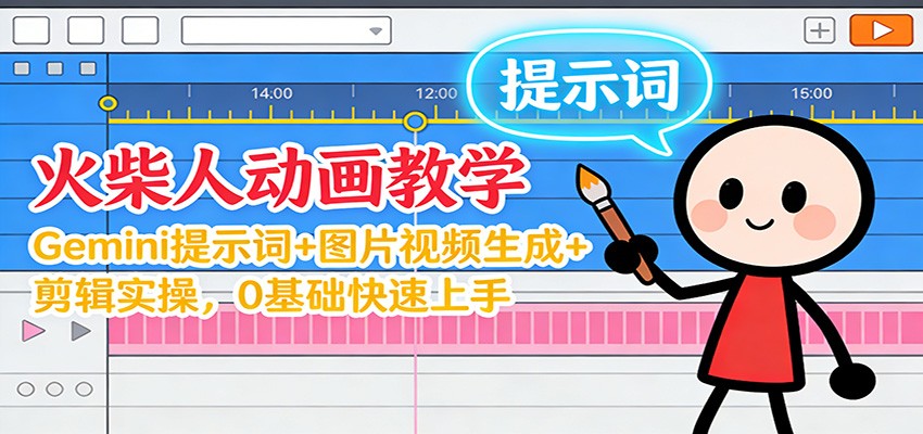 12月火柴人动画教学：Gemini 提示词+图片视频生成+剪辑实操，0基础快速上手|YX网创