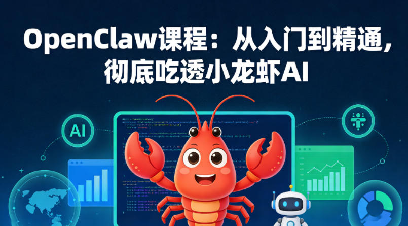 OpenClaw课程：从入门到精通，彻底吃透小龙虾AI - 觅资源