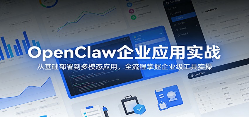 OpenClaw企业应用实战：从基础部署到多模态应用，全流程掌握企业级工具实操 - 觅资源