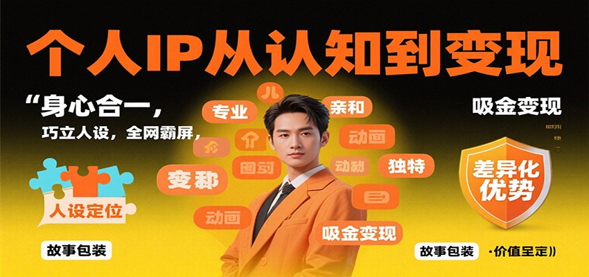 个人IP从认知到变现，身心合一，巧立人设，全网霸屏，吸金变现|YX网创