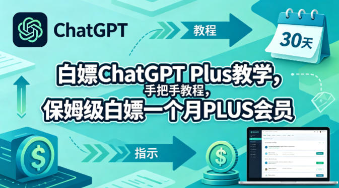 白嫖ChatGPT Plus教学，手把手教程，保姆级白嫖一个月PLUS会员 - 觅资源