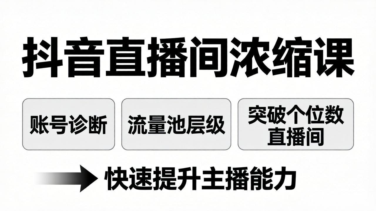 抖音直播间浓缩课：账号诊断+流量池层级，突破个位数直播间，快速提升主播能力 - 觅资源