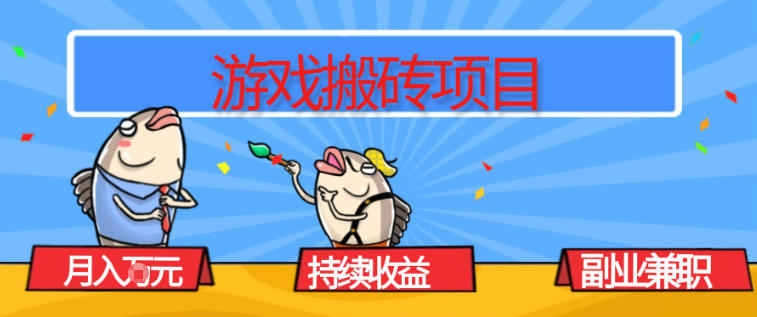 游戏搬砖项目，月入1W+，稳定持续收益，副业兼职賺米必看【揭秘】|YX网创