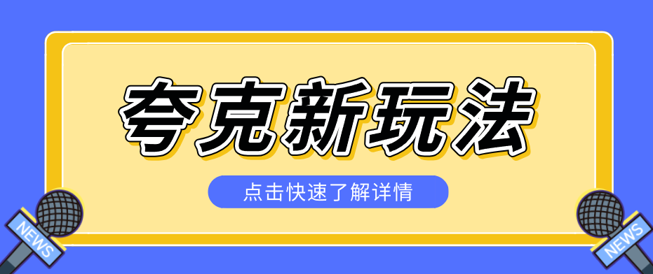 夸克搜索新玩法，不用囤资源不碰版权，纯靠口令就能躺赚，有人做到1天7512 - 觅资源