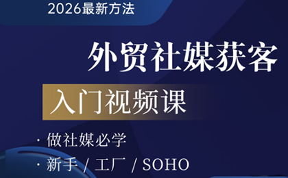 2026外贸社媒获客入门课 - 觅资源