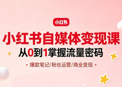 大漂亮·小红书自媒体变现课 - 觅资源