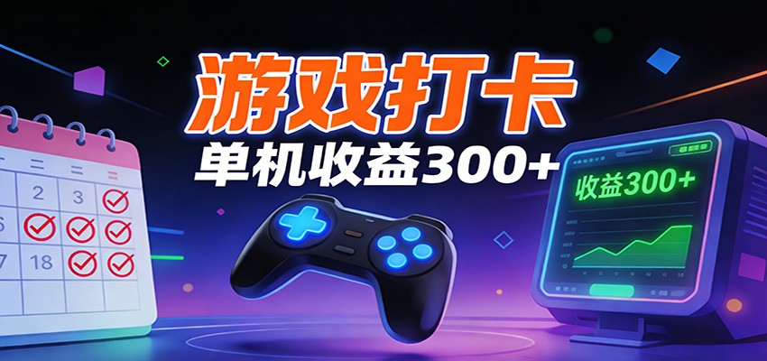 游戏打卡项目，单账号单天收益300+ 可直接看数据|YX网创