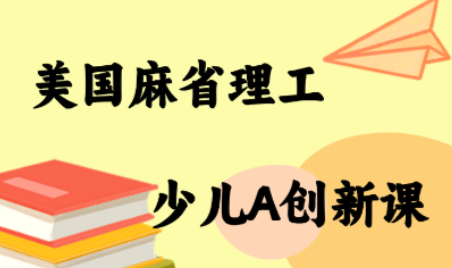 MIT少儿AI创新课|YX网创