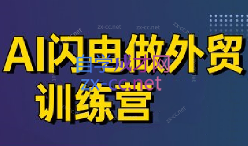 大卫·AI闪电做外贸训练营(更新6月) - 觅资源