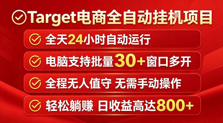 Target电商全自动挂G项目，电脑可批量30+窗口运行，日收益入800，全程无人值守，无需手动操作【揭秘】 - 觅资源