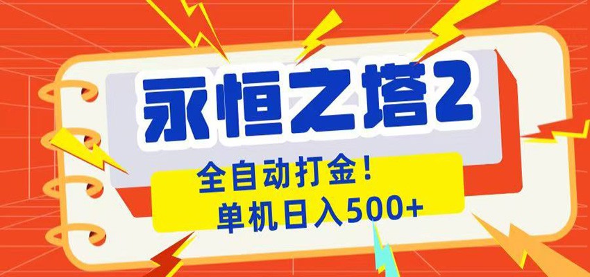永恒之塔2全自动游戏打金，单机日入500+ - 觅资源
