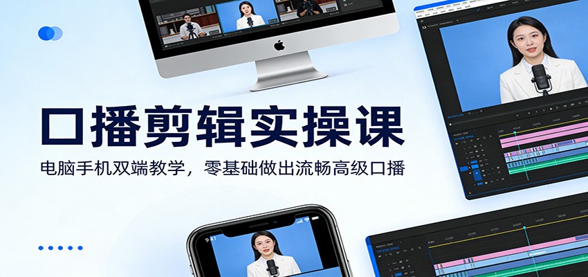 口播剪辑实操课：电脑手机双端教学，零基础做出流畅高级口播|中创学习社