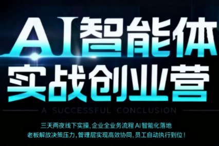 陈厂长·AI智能体实体战创业营(深圳9月23-25日)|中创学习社