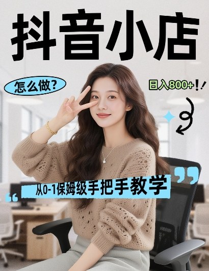 最新线上电商运营项目，打造高转化，可复制的电商盈利模式，日入8张【揭秘】 - 觅资源