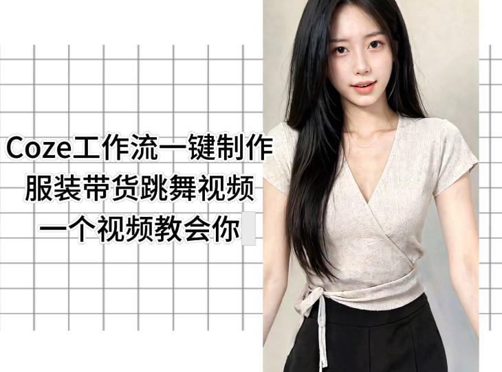 Coze工作流一键制作服装带货跳舞视频一个视频教会你，全程无需手动剪辑 - 觅资源