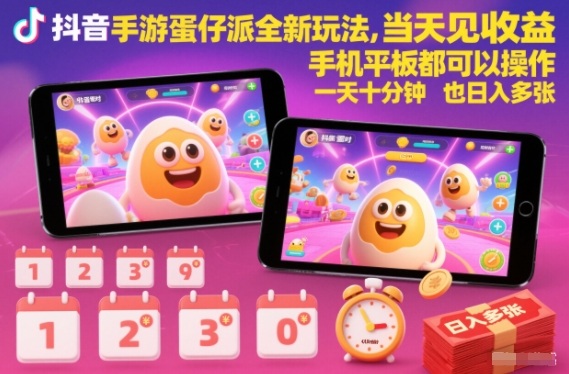 抖音手游蛋仔派对全新玩法，当天见收益，手机平板都可以操作，一天十分钟也日入多张【揭秘】|YX网创