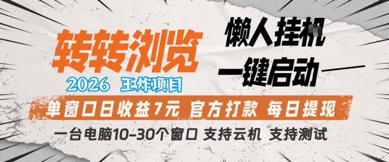 转转浏览2026，王炸项目，懒人挂G一键启动，单窗口日收益7米，一台电脑10-30个窗口，支持云机【揭秘】 - 觅资源