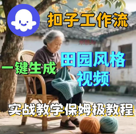爆火的田园风格视频用扣子coze工作流一键生成，保姆级搭建教程 - 觅资源