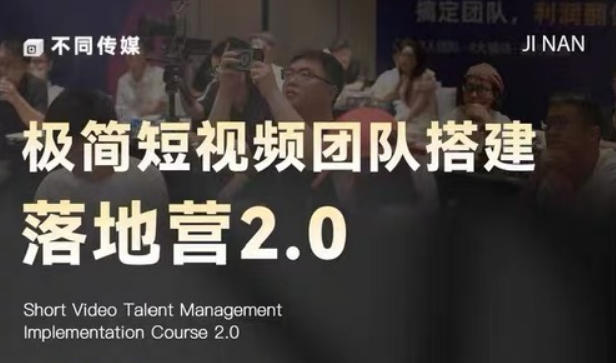 极简短视频团队搭建落地营2.0-2026年线下课，适合做短视频、运营、团队搭建的朋友，直接上手 - 觅资源