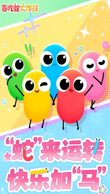 贪吃蛇大作战5.41.5完全版★2026新一代电竞手游 - 觅资源