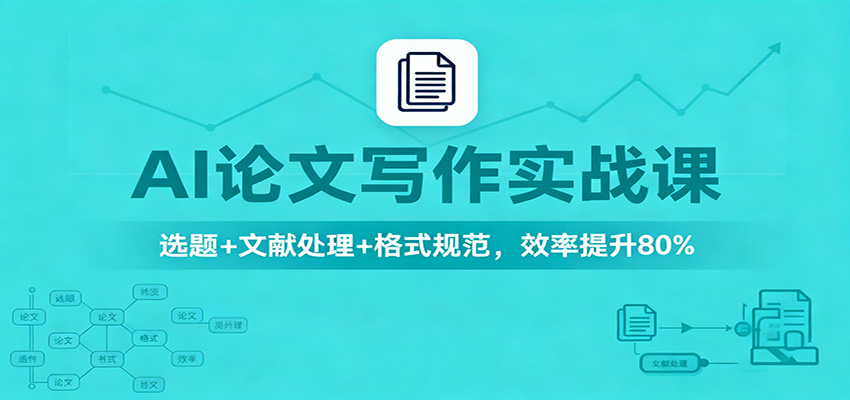 AI论文写作实战课：选题+文献处理+格式规范，效率提升80%|YX网创