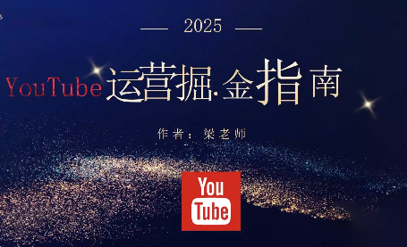梁老师·2025YouTuBe运营掘金指南|中创学习社