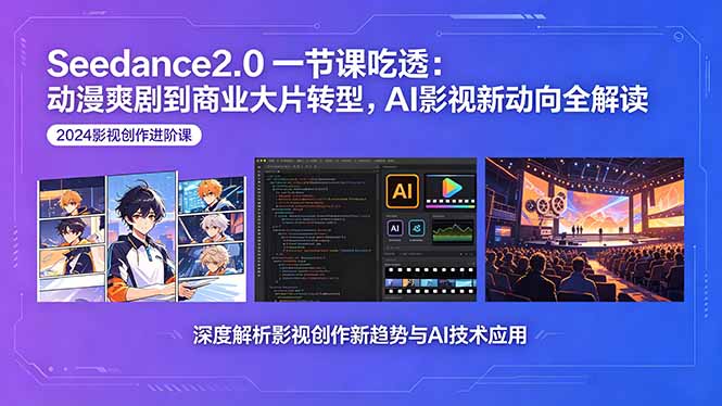 Seedance2.0一节课吃透：动漫爽剧到商业大片转型，AI影视新动向全解读 - 觅资源