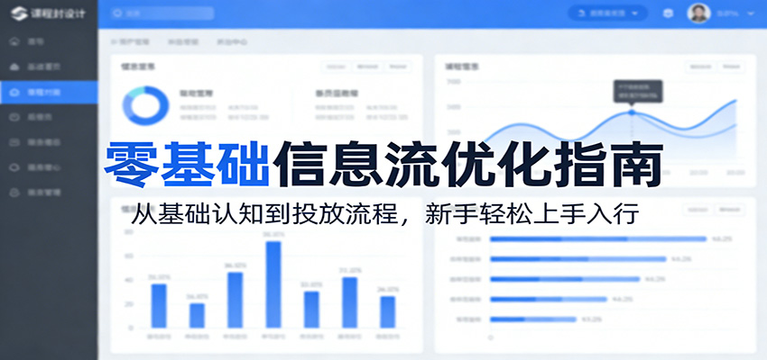 零基础信息流优化指南：从基础认知到投放流程，新手轻松上手入行 - 觅资源