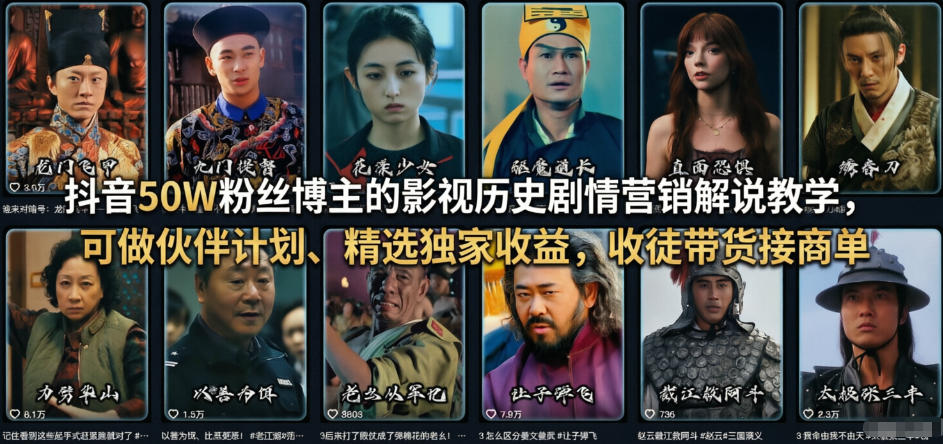 抖音50W粉丝博主的影视历史剧情营销解说教学，可做伙伴计划、精选独家收益，收徒带货接商单 - 觅资源