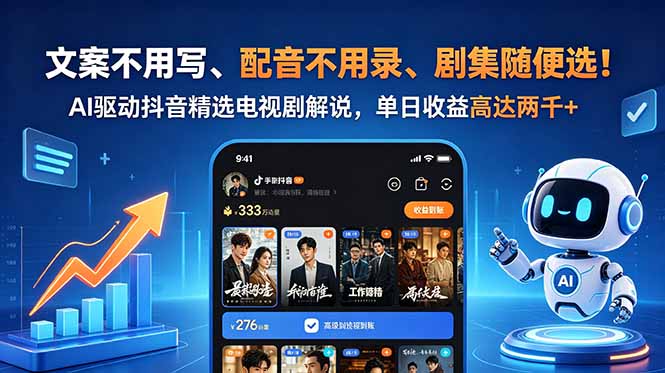 文案不用写、配音不用录、剧集随便选！AI驱动抖音精选电视剧解说，单日收益高达两千+ - 觅资源