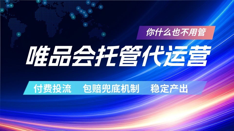 唯品会托管代运营 付费投流玩法 包赔兜底机制 稳定产出 - 觅资源