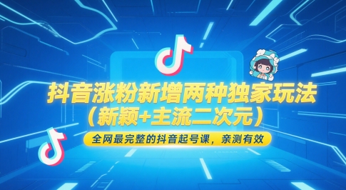 抖音涨粉新增两种独家玩法(新颖+主流二次元)，全网最完整的抖音起号课，亲测有效 - 觅资源