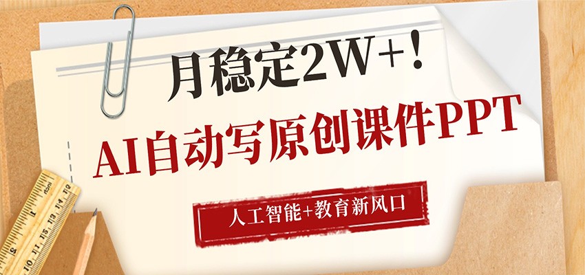 AI自动写原创课件PPT，人工智能+教育新AI风口，月稳定2W+ - 觅资源