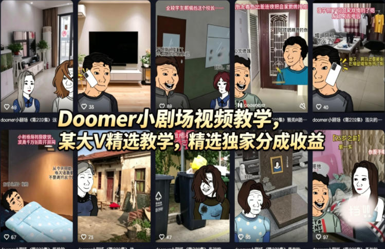 Doomer小剧场视频教学，某大V精选教学，精选独家分成收益 - 觅资源