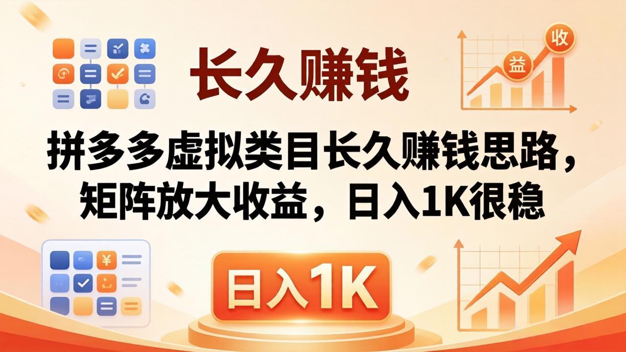 亲测有效！拼多多虚拟类目长久赚钱思路，矩阵放大收益，日入 1K 很稳 - 觅资源