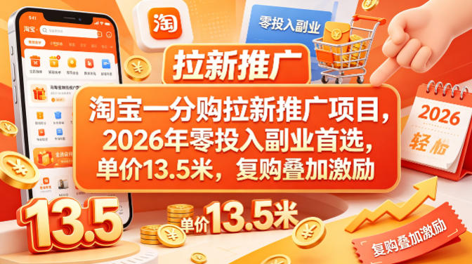 淘宝一分购拉新推广项目，2026年零投入副业首选，单价13.5米，复购叠加激励！ - 觅资源
