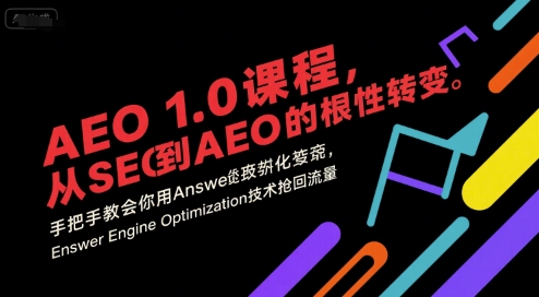 AEO 1.0 课程，从SEO到AE0的基命性转变，手把手教会你用AnswerEngineOptimization技术抢回流量(更新)|YX网创