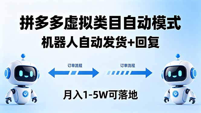 多多虚拟类目自动模式，机器人自动发货 + 回复，月入 1-5W 可落地 - 觅资源