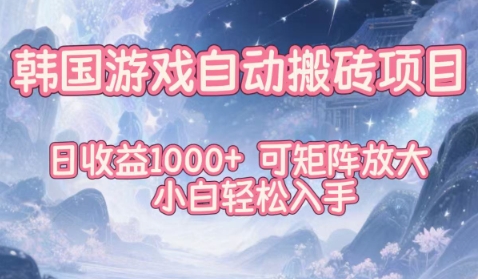 韩国游戏自动搬砖项目，日收益1k+，可矩阵放大，小白轻松入手【揭秘】|YX网创