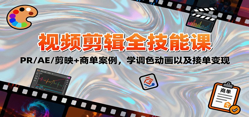 2025视频剪辑全技能课：PR/AE/剪映+商单案例，学调色动画以及接单变现|YX网创