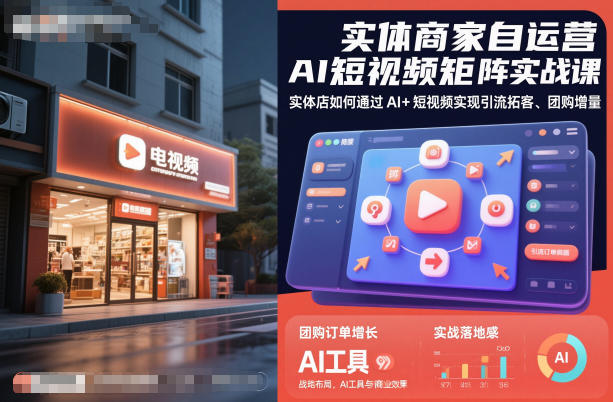 实体商家自运营AI短视频矩阵实战课，实体店如何通过AI+短视频实现引流拓客、团购增量|YX网创